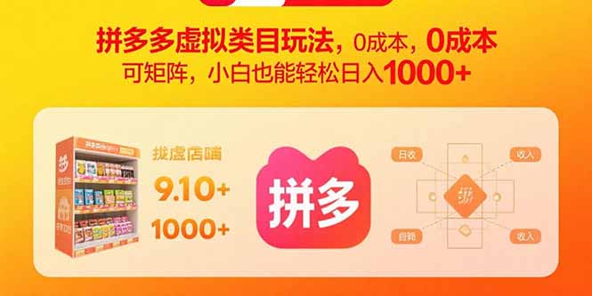 拼多多虚拟类目玩法，0成本，可矩阵，小白也能轻松日入1000+ - 宏盛创业网-宏盛创业网