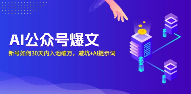 AI公众号爆文：新号如何30天内入池破万，避坑+AI提示词 - 宏盛创业网-宏盛创业网