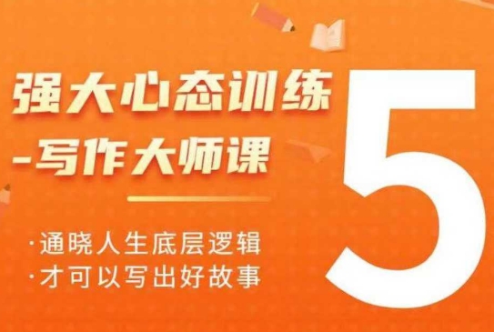 强大心态训练——写作大师课，通晓人生底层逻辑，才可以写出好故事 - 宏盛创业网-宏盛创业网