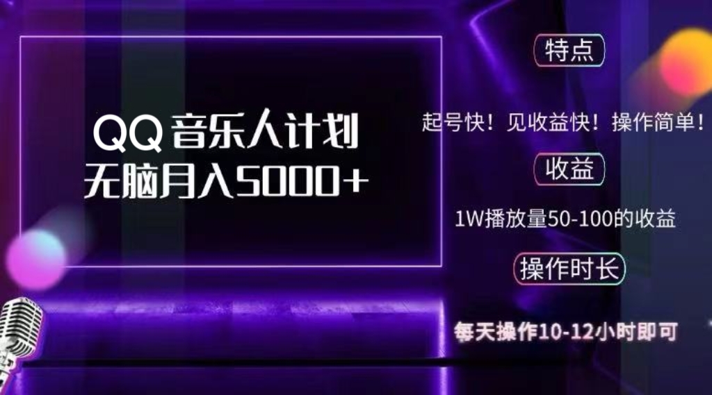 2024 QQ音乐人计划，纯无脑操作，轻松月入5000+，可批量放大操作 - 宏盛创业网-宏盛创业网