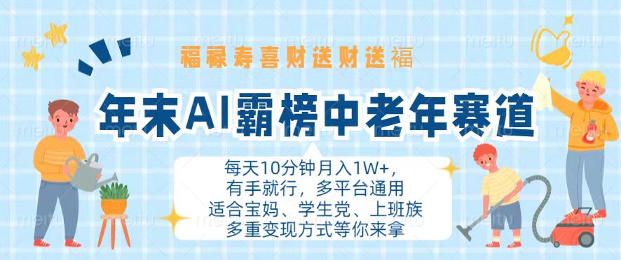 年末AI霸榜中老年赛道，福禄寿喜财送财送褔月入1W+，有手就行，多平台通用 - 宏盛创业网-宏盛创业网