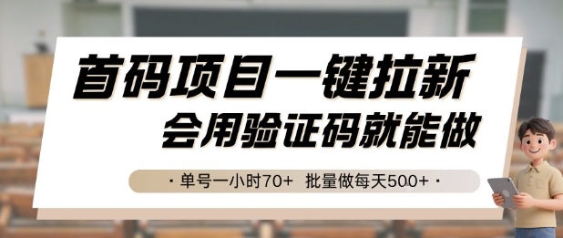 首码项目一键拉新，会用验证码就能做 单号一小时70+，批量做每天5张【揭秘】 - 宏盛创业网-宏盛创业网