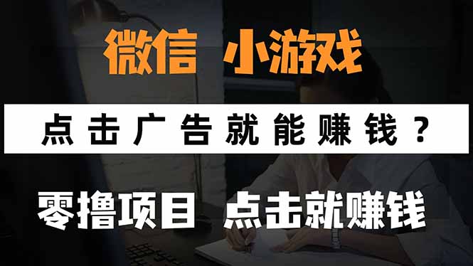 微信小程序小游戏，只需要看广告就能赚钱？0撸手机赚钱，甚至连游戏都... - 宏盛创业网-宏盛创业网