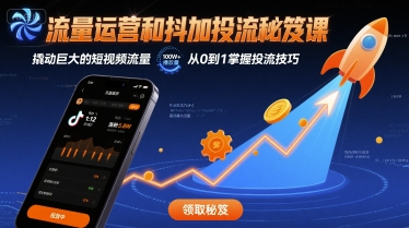 流量运营和抖加投流秘笈课，撬动巨大的短视频流量 - 宏盛创业网-宏盛创业网