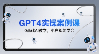 GPT4实操案例课，0基础AI教学，小白都能学会 - 宏盛创业网-宏盛创业网