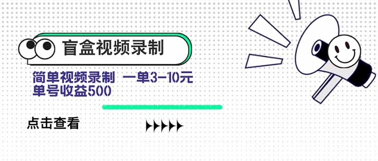 盲盒视频录制项目 简单录制视频 一单3-10元 单号收益500 - 宏盛创业网-宏盛创业网