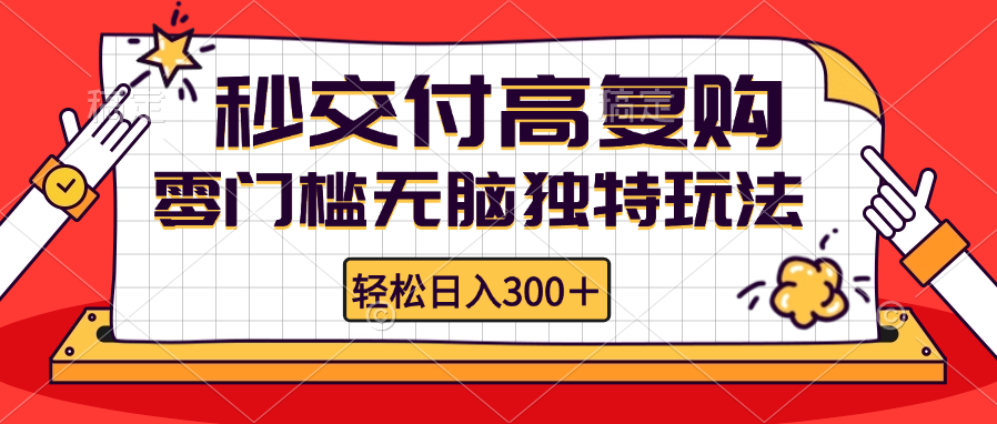 零门槛无脑独特玩法 轻松日入300+秒交付高复购  矩阵无上限 - 宏盛创业网-宏盛创业网