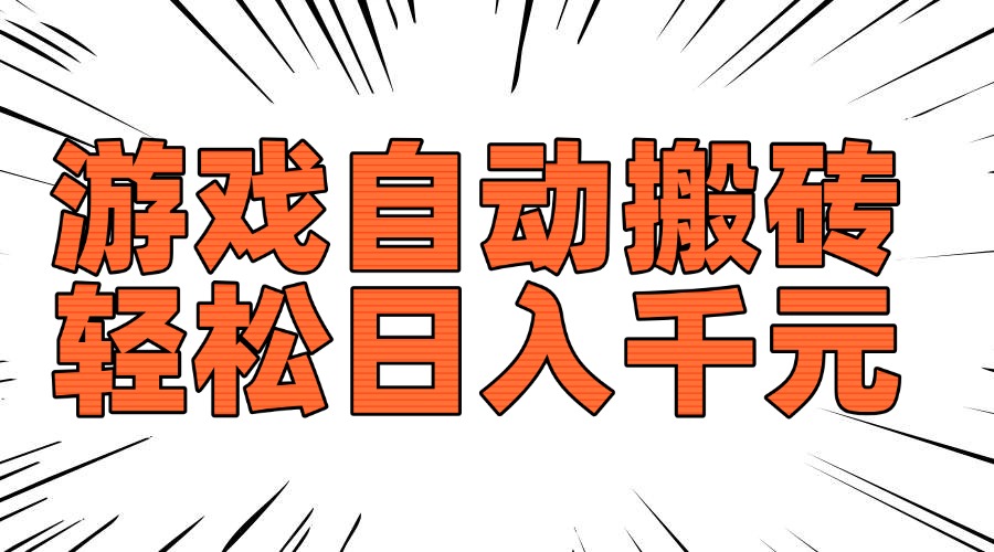 老款游戏自动搬砖，轻松日入1000+，长期稳定可做 - 宏盛创业网-宏盛创业网