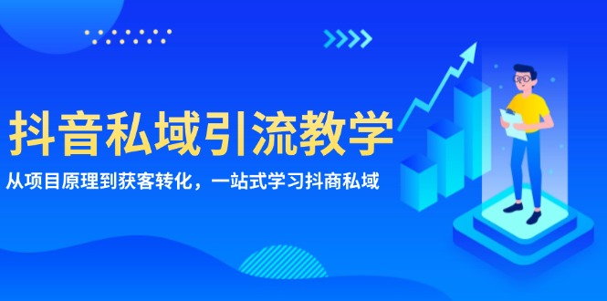 抖音私域引流教学：从项目原理到获客转化，一站式学习抖商 私域 - 宏盛创业网-宏盛创业网