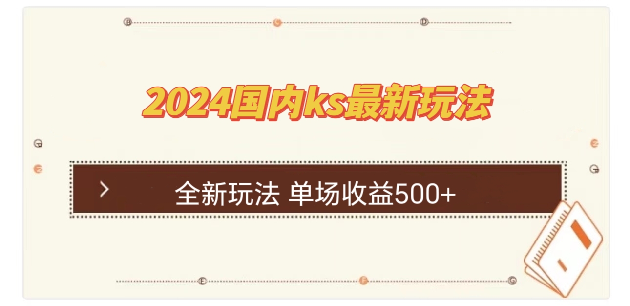 国内ks最新玩法 单场收益500+ - 宏盛创业网-宏盛创业网