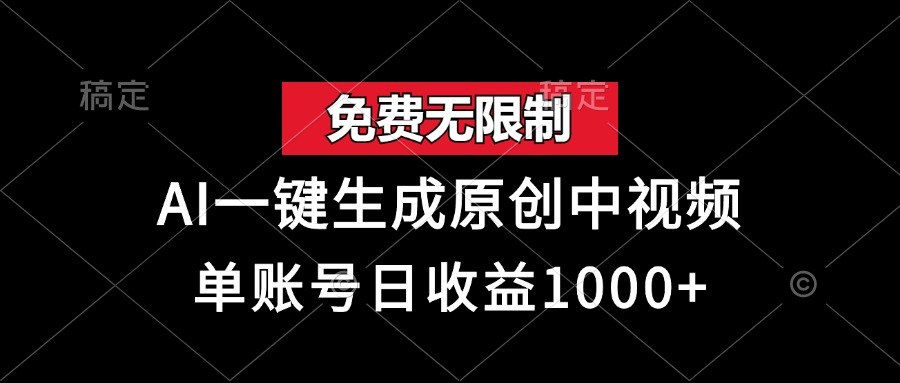 免费无限制，AI一键生成原创中视频，单账号日收益1000+ - 宏盛创业网-宏盛创业网