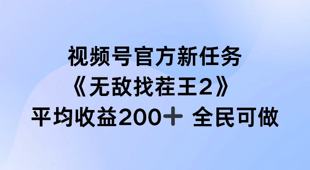视频号官方新任务 ，无敌找茬王2， 单场收益200+全民可参与【揭秘】 - 宏盛创业网-宏盛创业网