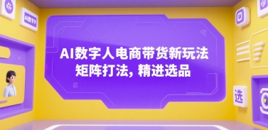 AI数字人电商带货新玩法，矩阵打法，精进选品 - 宏盛创业网-宏盛创业网