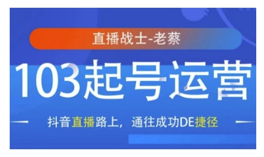 抖音直播103起号运营，抖音直播路上，通往成功DE捷径 - 宏盛创业网-宏盛创业网