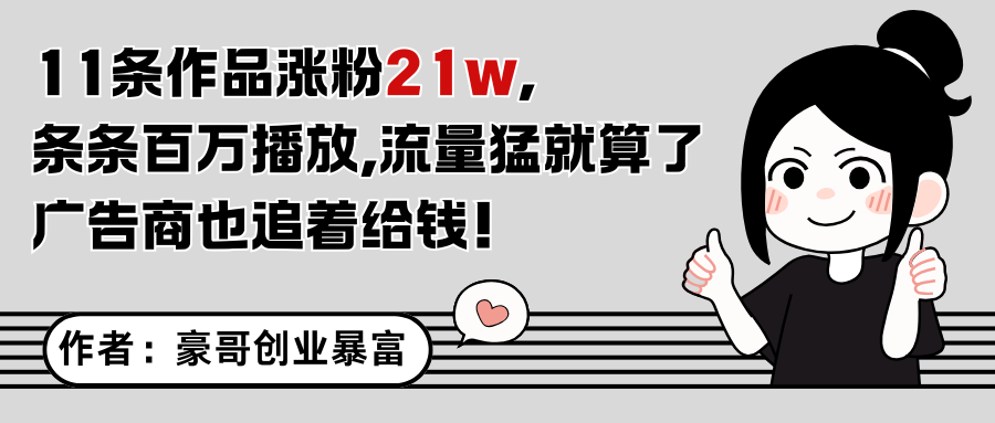 11条作品涨粉21万，不露脸不直播，条条百万播放，广告商也喜欢 - 宏盛创业网-宏盛创业网