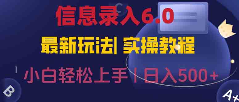 信息录入6.0，几秒钟一单，一部手机即可，无需经验照抄答案，随时随.地... - 宏盛创业网-宏盛创业网