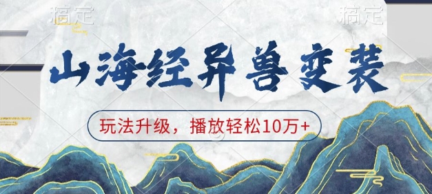 山海经异兽变装，玩法升级，播放轻松10万+ - 宏盛创业网-宏盛创业网
