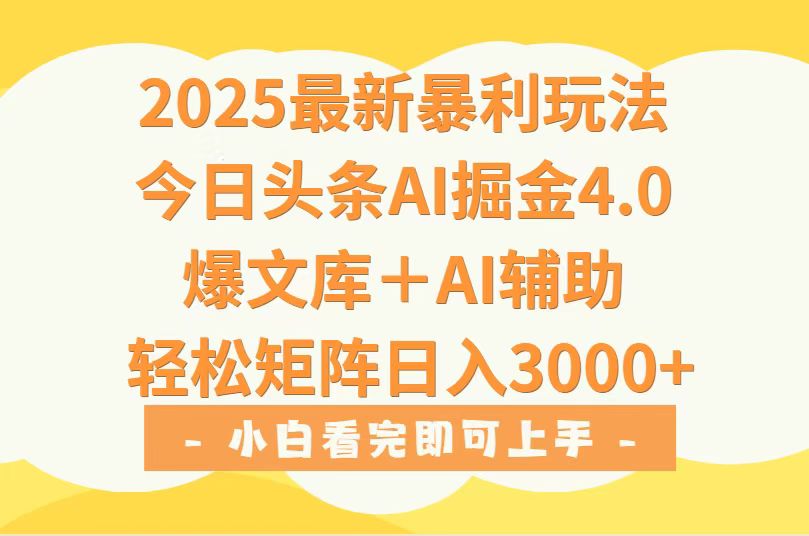 2025年今日头条最新暴利玩法4.0，一键生成爆款，轻松实现矩阵日入3000+ - 宏盛创业网-宏盛创业网