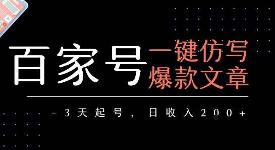 百家号一键仿写爆款文章，3天起号，日均收益2张 - 宏盛创业网-宏盛创业网