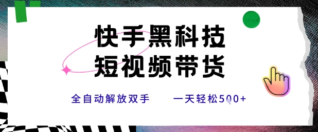 快手黑科技短视频带货，条条原创无脑搬运，新手小白轻松一天5张+【揭秘】 - 宏盛创业网-宏盛创业网