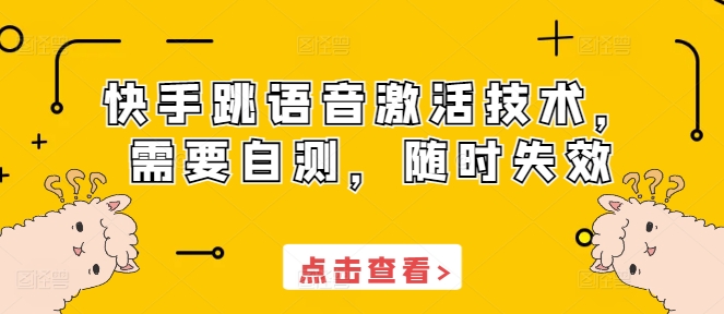 快手跳语音激活技术，需要自测，随时失效 - 宏盛创业网-宏盛创业网
