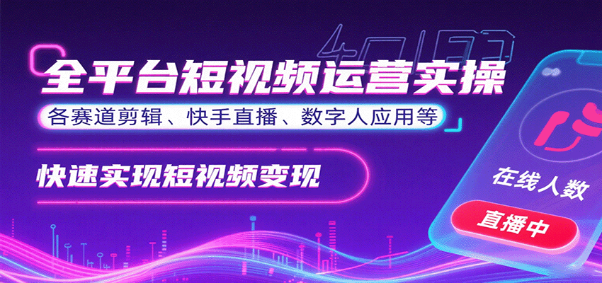 全平台短视频运营实操，各赛道剪辑、快手直播、数字人应用等，快速实现短视频变现 - 宏盛创业网-宏盛创业网
