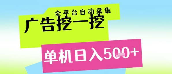 广告挖一挖全自动采集，单机日入5张+，小白轻松矩阵【揭秘】 - 宏盛创业网-宏盛创业网