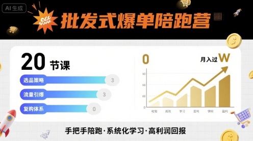 批发式爆单陪跑营，20节课带你实现批发式爆单，带你经松月入过W - 宏盛创业网-宏盛创业网