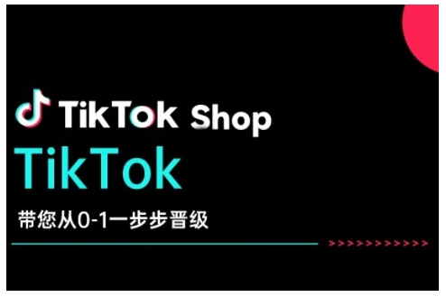 TikTok Shop带您从0-1一步步晋级，开启电商新征程，在TikTok商业领域实现突破与成长 - 宏盛创业网-宏盛创业网