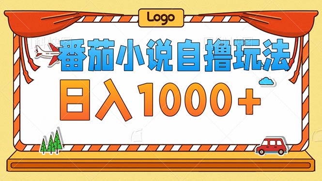 番茄小说零成本自撸玩法，每天1000+，不看播放量，不看视频质量 - 宏盛创业网-宏盛创业网
