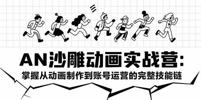 AN沙雕动画实战营：掌握从动画制作到账号运营的完整技能链 - 宏盛创业网-宏盛创业网