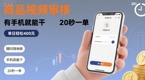 随时随地做！商品视频审核，有手机就能干，20 秒一单，单日轻松 4张+【揭秘】 - 宏盛创业网-宏盛创业网
