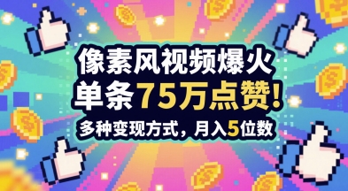 3分钟做出孤独感拉满的素风插画视频，单条点赞75W，谁发谁火系列，多种变现方式，月入5位数 - 宏盛创业网-宏盛创业网