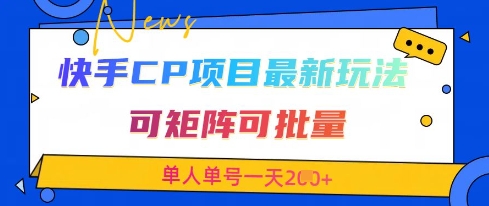 快手CP项目，最新交友赛道玩法，可矩阵可批量，单人单号一天2张+ - 宏盛创业网-宏盛创业网