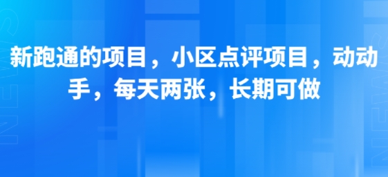 新跑通的项目，小区点评项目，动动手，每天两张，长期可做 - 宏盛创业网-宏盛创业网