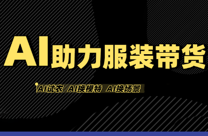 有鱼AI·AI助力服装带货【不出镜、不买样品、不搭建场地、不拍摄】 - 宏盛创业网-宏盛创业网