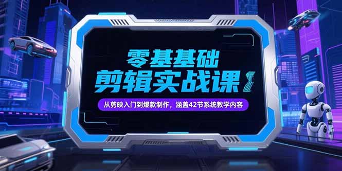 零基础抖音剪辑实战课，从剪映入门到爆款制作，涵盖42节系统教学内容 - 宏盛创业网-宏盛创业网