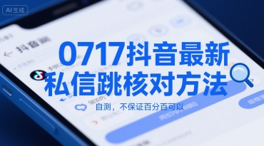 0717抖音最新私信跳核对方法，自测，不保证百分百可以 - 宏盛创业网-宏盛创业网