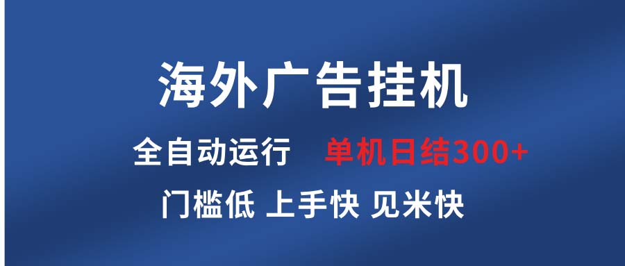 海外广告挂机 全自动运行 单机单日300+ 日结项目 稳定运行 欢迎观看课程 - 宏盛创业网-宏盛创业网