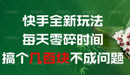 快手全新玩法，每天零碎时间搞个几张不成问题【揭秘】 - 宏盛创业网-宏盛创业网