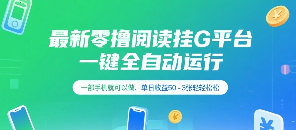 最新零撸阅读挂G平台，一键全自动运行，一部手机就可以做，单日收益50-3张轻轻松松【揭秘】 - 宏盛创业网-宏盛创业网
