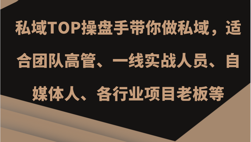 私域TOP操盘手带你做私域，适合团队高管、一线实战人员、自媒体人、各行业项目老板等 - 宏盛创业网-宏盛创业网