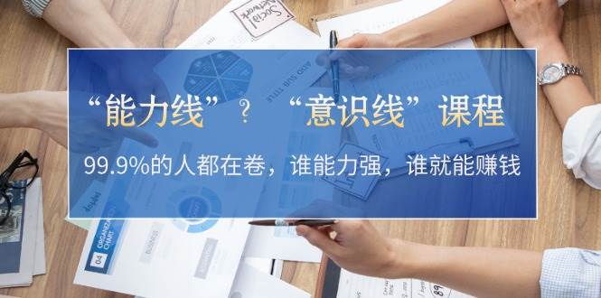 “能力线”“意识线”？99.9%的人都在卷，谁能力强，谁就能赚钱 - 宏盛创业网-宏盛创业网