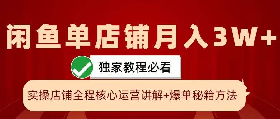闲鱼单店铺月入3W+实操展示，爆单核心秘籍，一学就会【揭秘】 - 宏盛创业网-宏盛创业网
