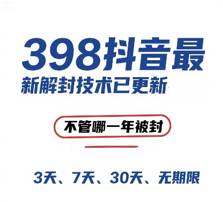 外面在卖398的抖音最新解封技术，禁言的不管哪一年被封，3天，7天，30天，无期限的都可以 - 宏盛创业网-宏盛创业网