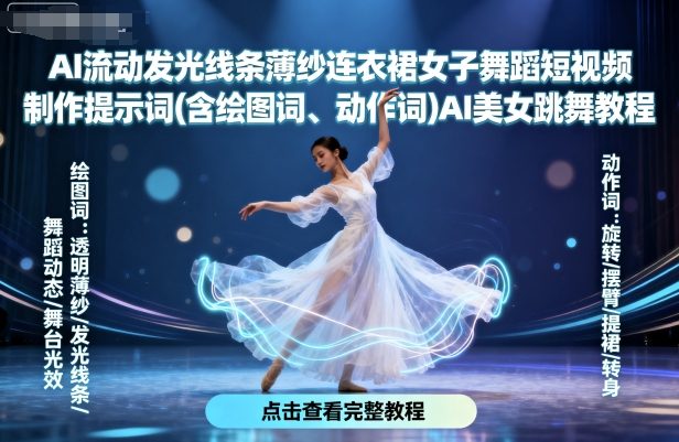 AI流动发光线条薄纱连衣裙女子舞蹈短视频制作提示词(含绘图词、动作词)AI美女跳舞教程 - 宏盛创业网-宏盛创业网