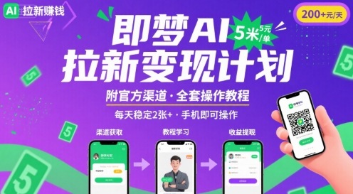 即梦AI拉新项目，一单5米，每天稳定收入2张+(附渠道+教程) - 宏盛创业网-宏盛创业网
