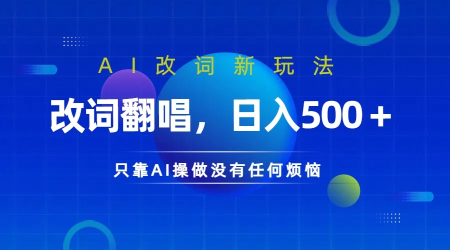 仅靠AI拆解改词翻唱！就能日入500＋ 火爆的AI翻唱改词玩法来了 - 宏盛创业网-宏盛创业网