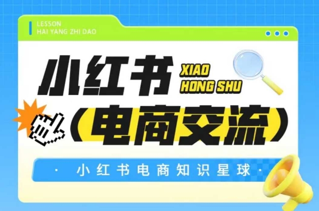 红薯电商知识星球，小红书电商交流 - 宏盛创业网-宏盛创业网