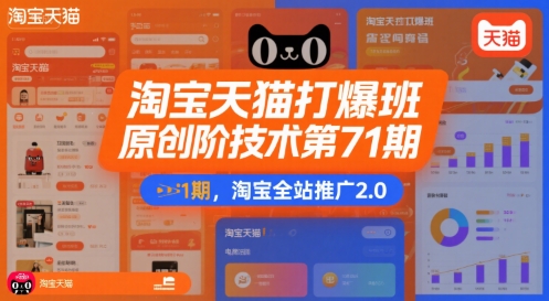 淘宝天猫打爆班原创高阶技术第71期，淘宝全站推广2.0 - 宏盛创业网-宏盛创业网